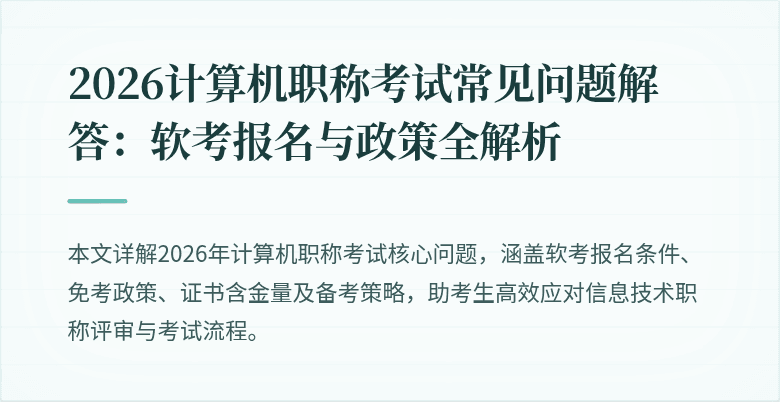 2026计算机职称考试常见问题解答：软考报名与政策全解析
