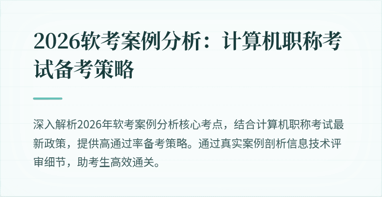2026软考案例分析：计算机职称考试备考策略