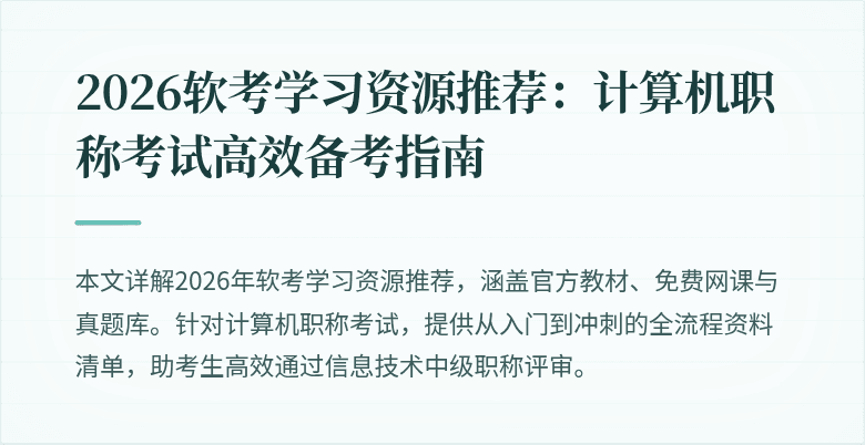 2026软考学习资源推荐：计算机职称考试高效备考指南