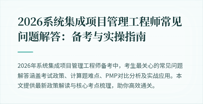2026系统集成项目管理工程师常见问题解答:备考与实操指南