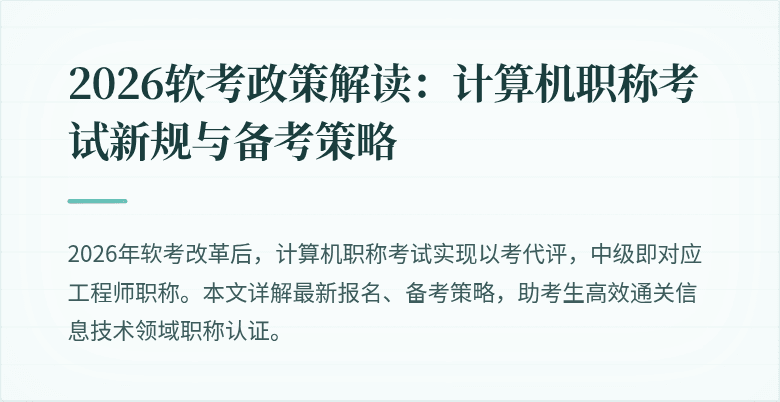 2026软考政策解读：计算机职称考试新规与备考策略