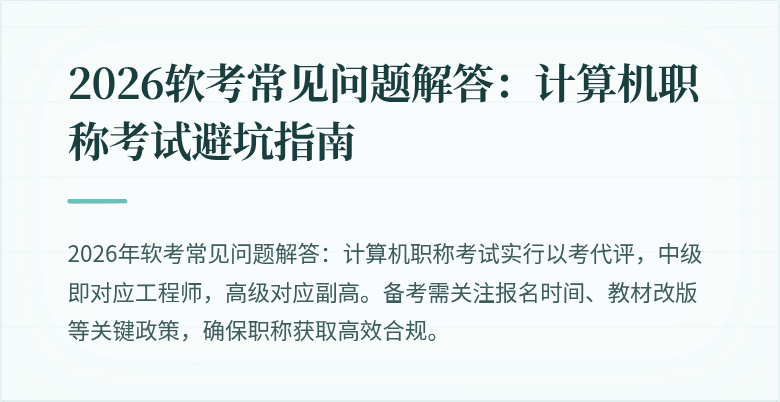 2026软考常见问题解答：计算机职称考试避坑指南