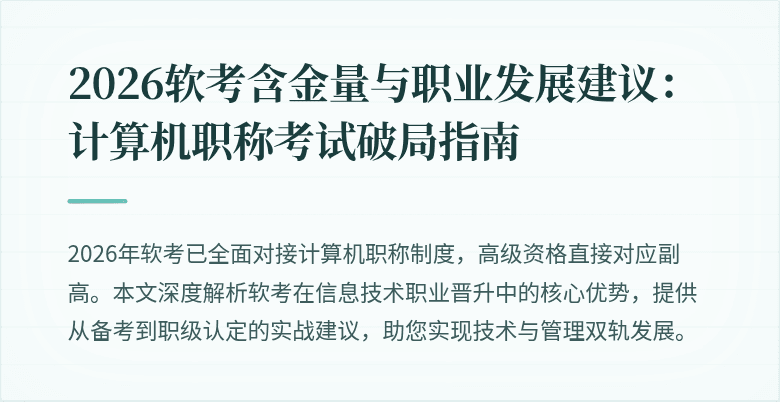 2026软考含金量与职业发展建议：计算机职称考试破局指南
