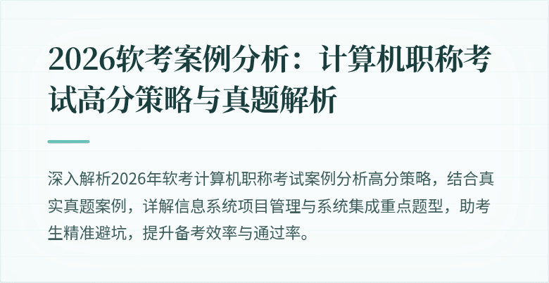 2026软考案例分析：计算机职称考试高分策略与真题解析