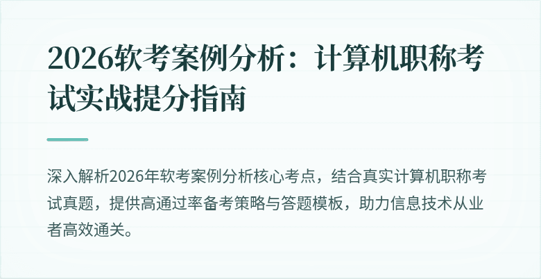 2026软考案例分析：计算机职称考试实战提分指南
