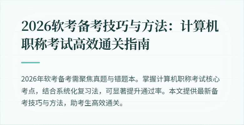 2026软考备考技巧与方法：计算机职称考试高效通关指南