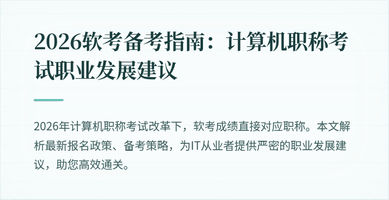 2026软考备考指南：计算机职称考试职业发展建议
