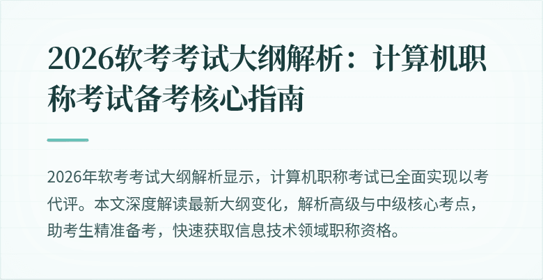 2026软考考试大纲解析：计算机职称考试备考核心指南