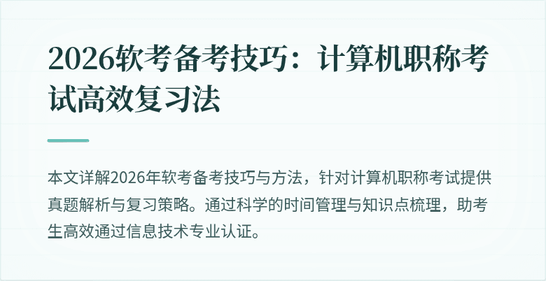 2026软考备考技巧：计算机职称考试高效复习法