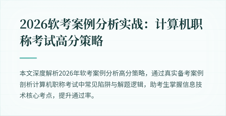 2026软考案例分析实战:计算机职称考试高分策略