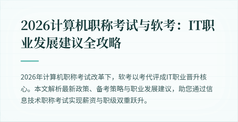 2026计算机职称考试与软考：IT职业发展建议全攻略