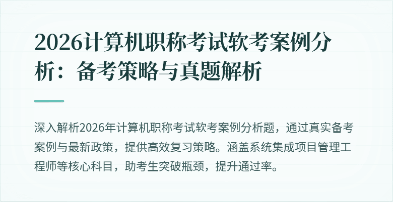 2026计算机职称考试软考案例分析：备考策略与真题解析
