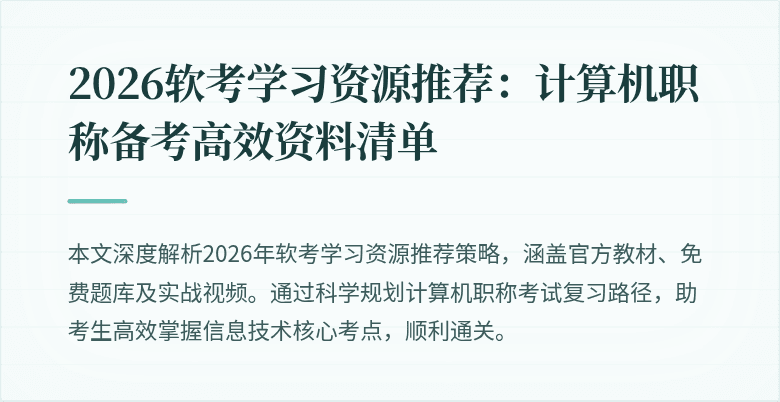 2026软考学习资源推荐：计算机职称备考高效资料清单