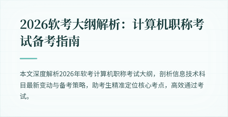 2026软考大纲解析：计算机职称考试备考指南
