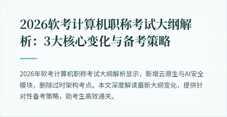 2026软考计算机职称考试大纲解析：3大核心变化与备考策略