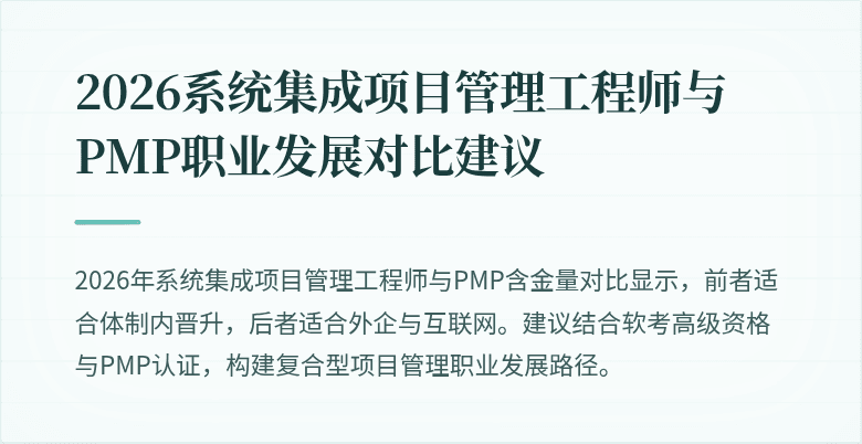 2026系统集成项目管理工程师与PMP职业发展对比建议
