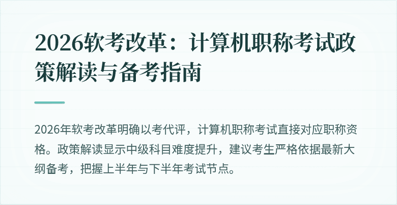 2026软考改革:计算机职称考试政策解读与备考指南