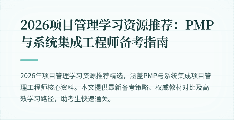 2026项目管理学习资源推荐:PMP与系统集成工程师备考指南