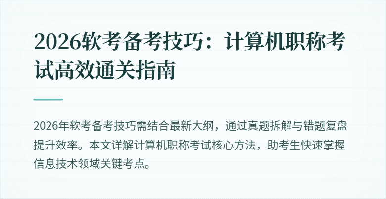 2026软考备考技巧：计算机职称考试高效通关指南