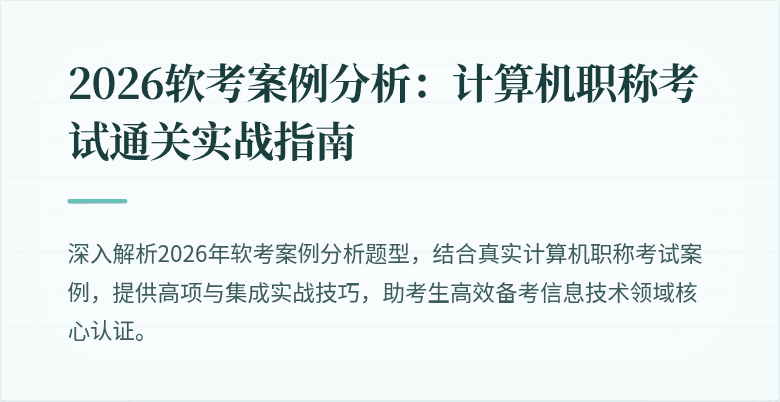 2026软考案例分析：计算机职称考试通关实战指南