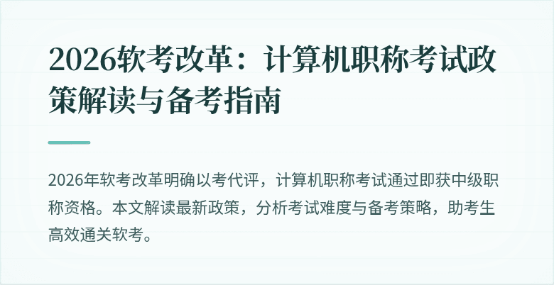 2026软考改革:计算机职称考试政策解读与备考指南