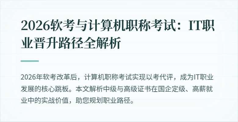 2026软考与计算机职称考试：IT职业晋升路径全解析