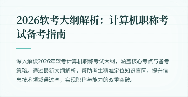 2026软考大纲解析：计算机职称考试备考指南