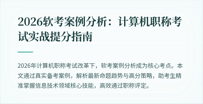 2026软考案例分析:计算机职称考试实战提分指南