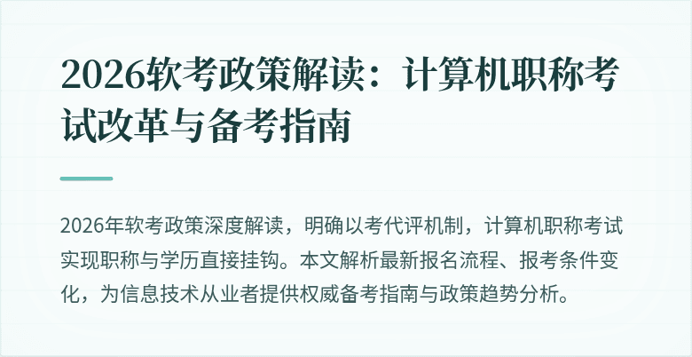 2026软考政策解读：计算机职称考试改革与备考指南