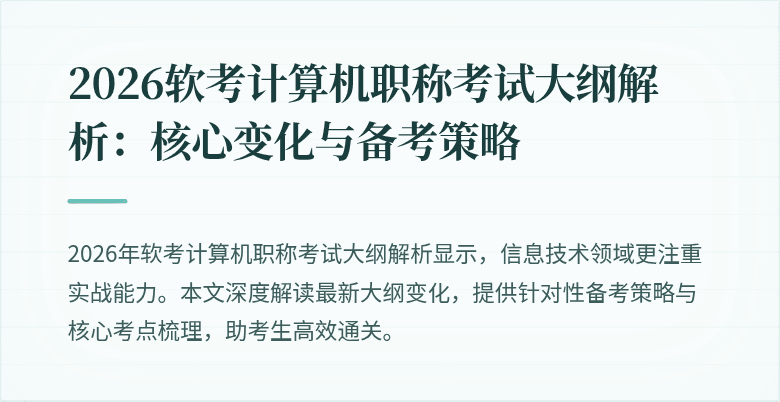 2026软考计算机职称考试大纲解析：核心变化与备考策略