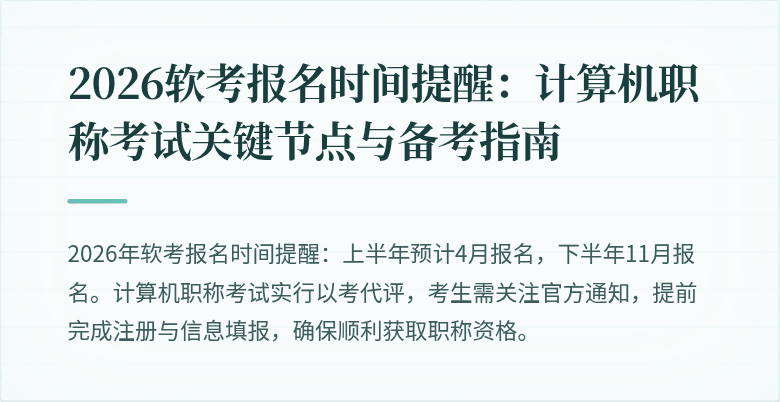 2026软考报名时间提醒：计算机职称考试关键节点与备考指南