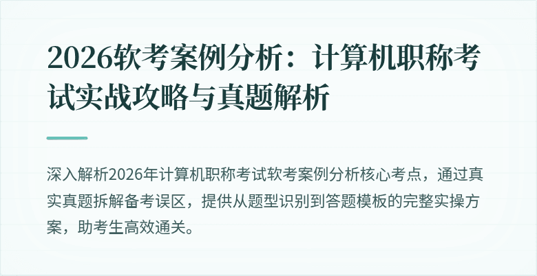 2026软考案例分析：计算机职称考试实战攻略与真题解析