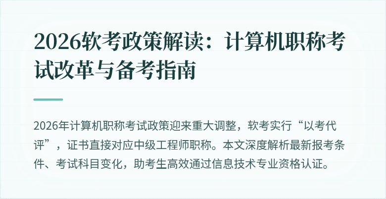 2026软考政策解读：计算机职称考试改革与备考指南