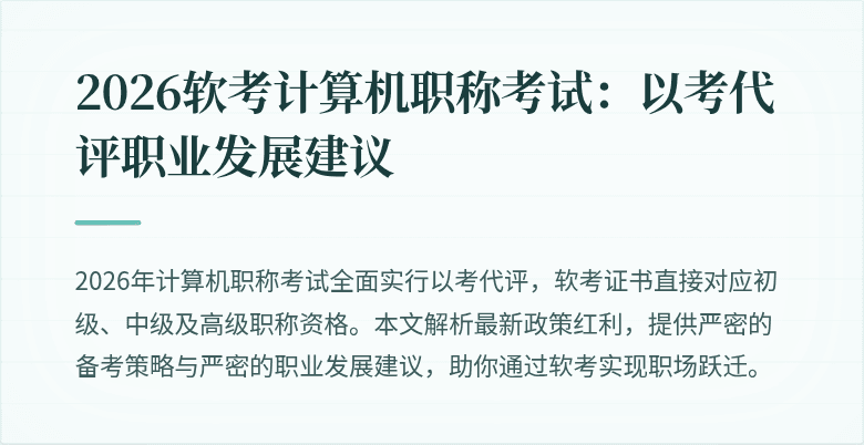 2026软考计算机职称考试：以考代评职业发展建议