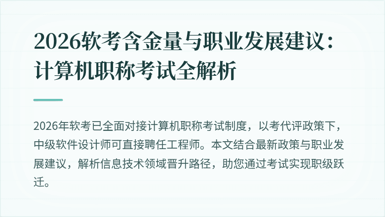 2026软考含金量与职业发展建议：计算机职称考试全解析