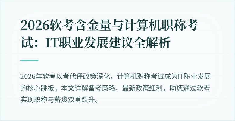 2026软考含金量与计算机职称考试：IT职业发展建议全解析
