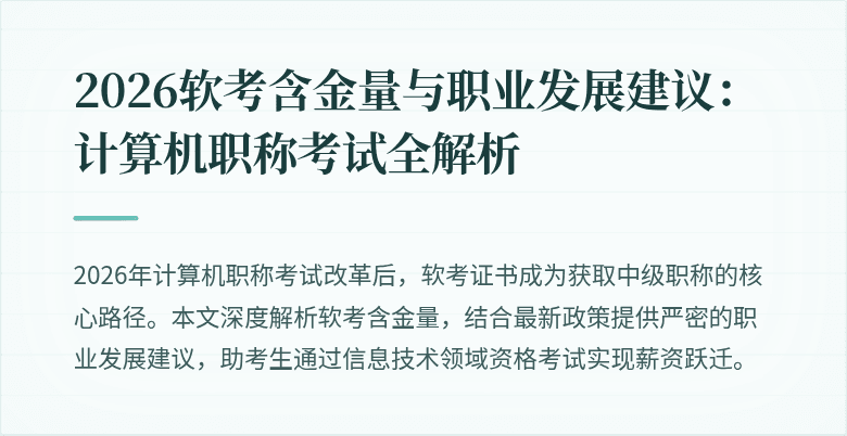 2026软考含金量与职业发展建议：计算机职称考试全解析
