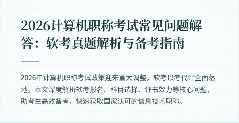 2026计算机职称考试常见问题解答:软考真题解析与备考指南
