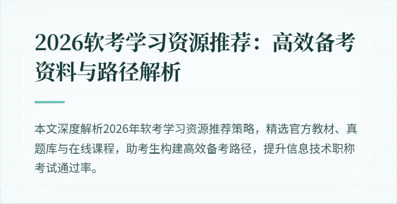 2026软考学习资源推荐：高效备考资料与路径解析