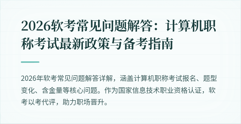 2026软考常见问题解答：计算机职称考试最新政策与备考指南