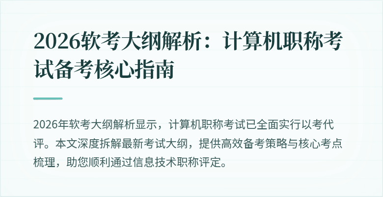 2026软考大纲解析：计算机职称考试备考核心指南