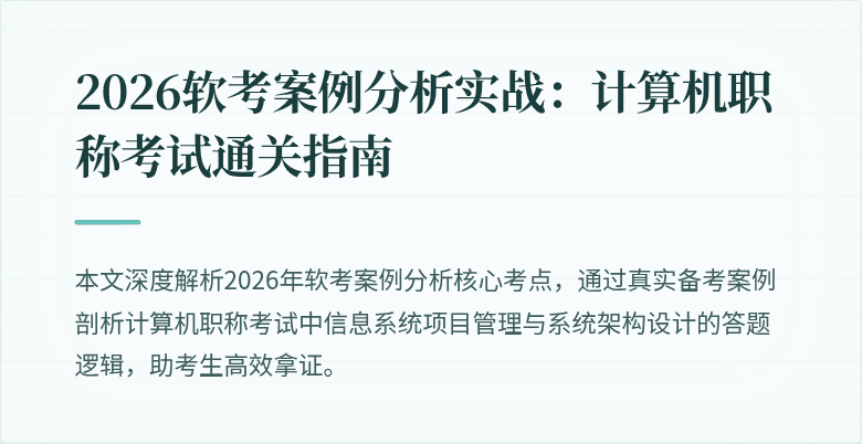 2026软考案例分析实战：计算机职称考试通关指南