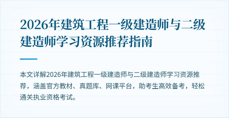 2026年建筑工程一级建造师与二级建造师学习资源推荐指南
