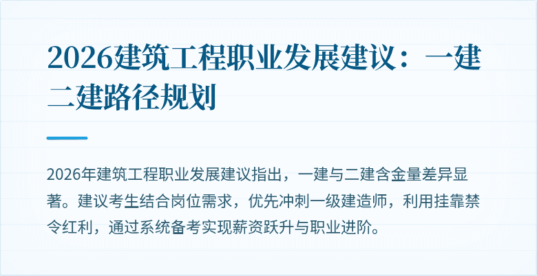 2026建筑工程职业发展建议:一建二建路径规划