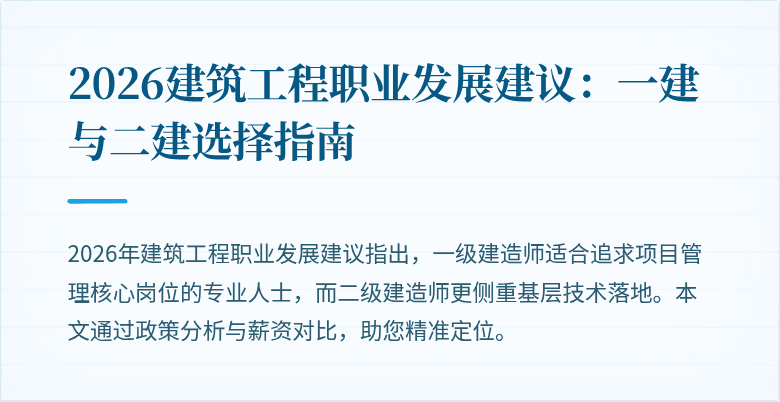 2026建筑工程职业发展建议:一建与二建选择指南