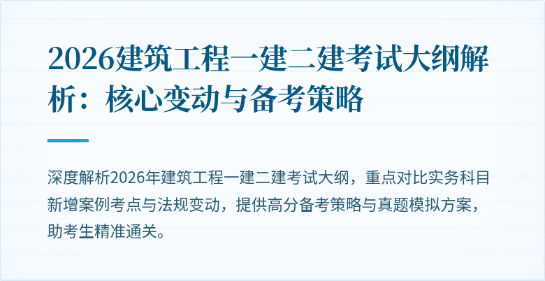 2026建筑工程一建二建考试大纲解析:核心变动与备考策略