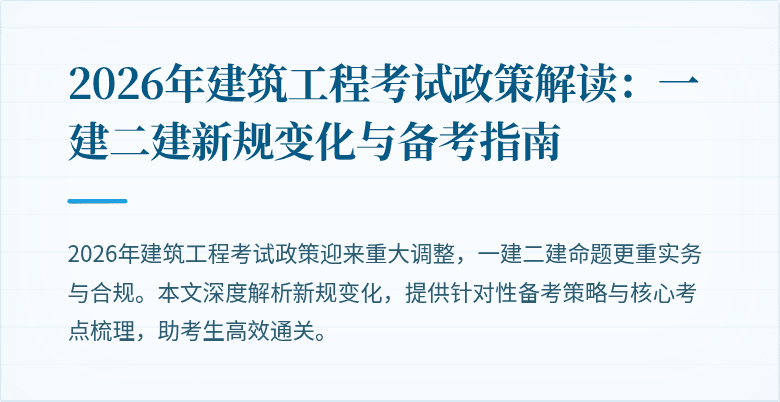 2026年建筑工程考试政策解读:一建二建新规变化与备考指南