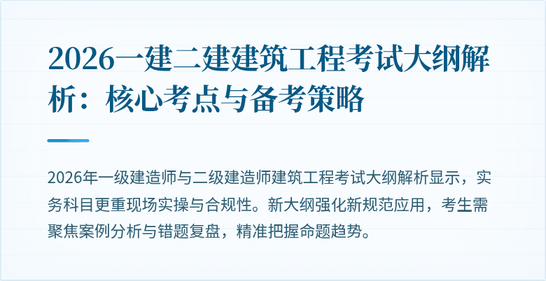 2026一建二建建筑工程考试大纲解析:核心考点与备考策略