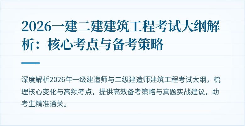 2026一建二建建筑工程考试大纲解析:核心考点与备考策略