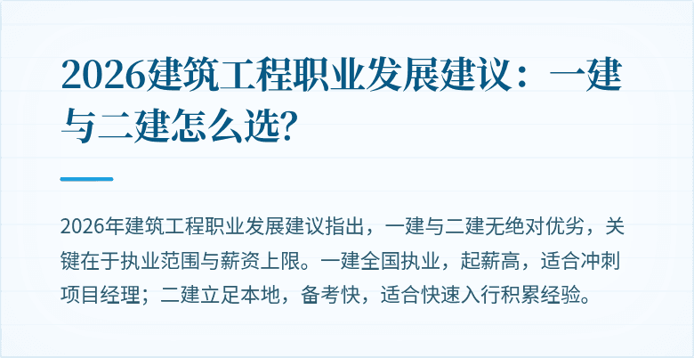 2026建筑工程职业发展建议:一建与二建怎么选?